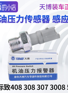 TEMB天博 标致408标志308 307 3008 508机油压力传感器机油感应塞
