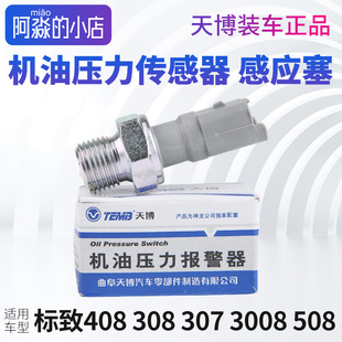 TEMB天博 标致408标志308 307 3008 508机油压力传感器机油感应塞