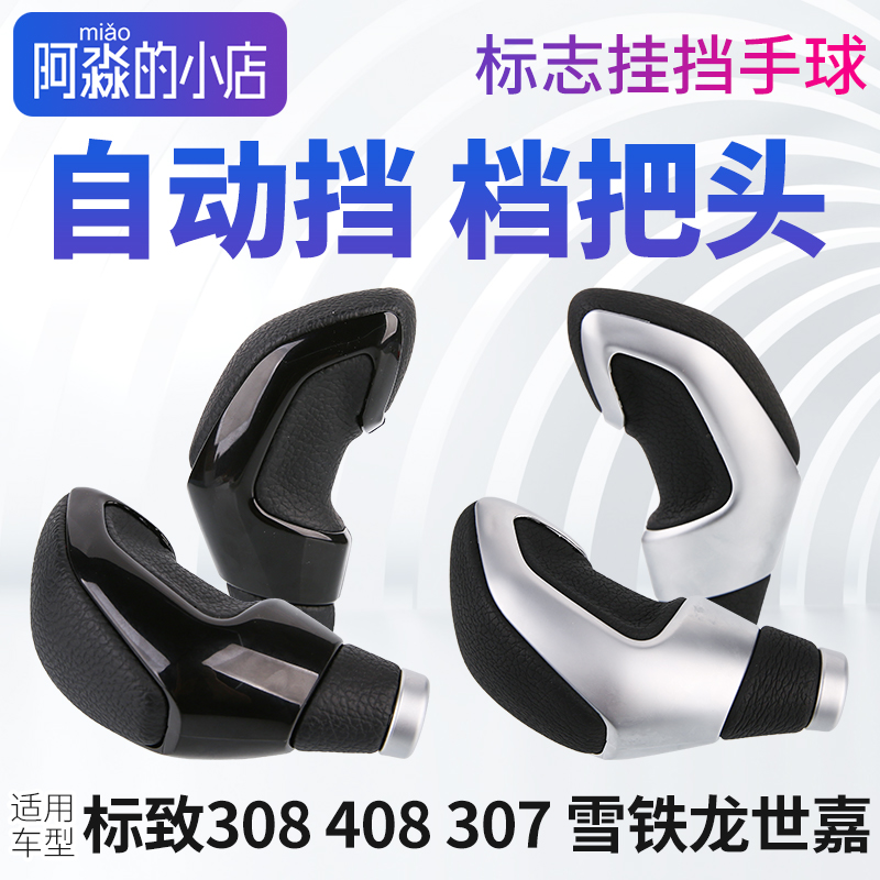 东风雪铁龙世嘉C2标志408 307 301标致308排挡头手球自动挡档把头