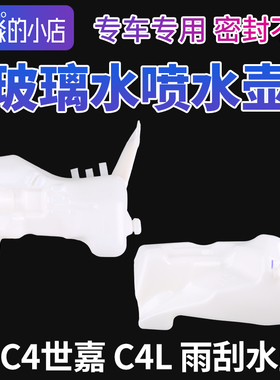 适配雪铁龙C4世嘉C4L玻璃喷水壶雨刮水壶雨刷水壶雨刮壶玻璃水壶