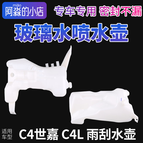 C4世嘉C4L玻璃喷水壶