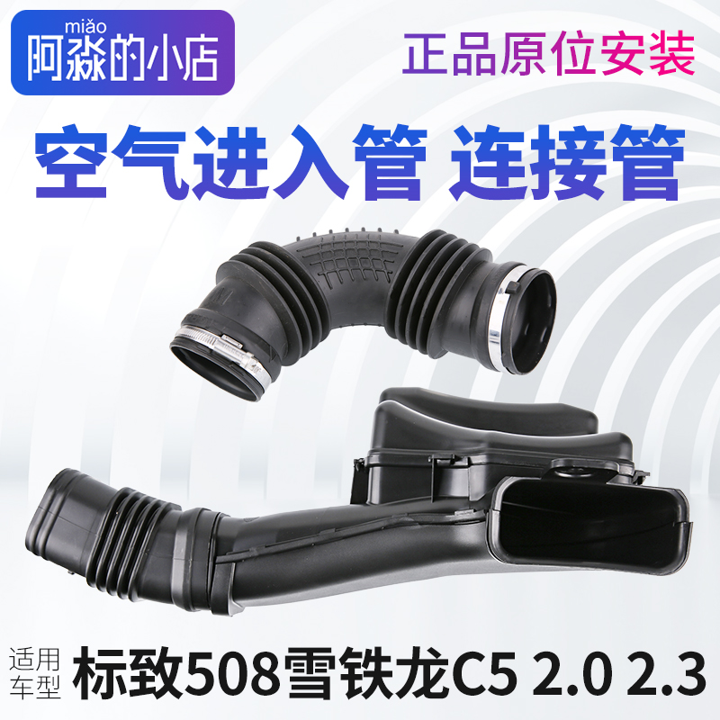 标致508雪铁龙C5空气管进气管空气连接管空滤壳发动机管子正品