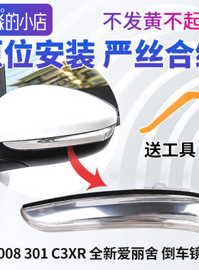 标致301 2008雪铁龙C3XR全新爱丽舍倒车镜边灯后视镜转向灯反光镜