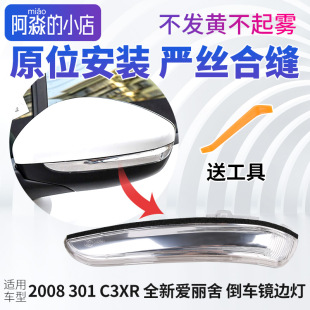 标致301 2008雪铁龙C3XR全新爱丽舍倒车镜边灯后视镜转向灯反光镜