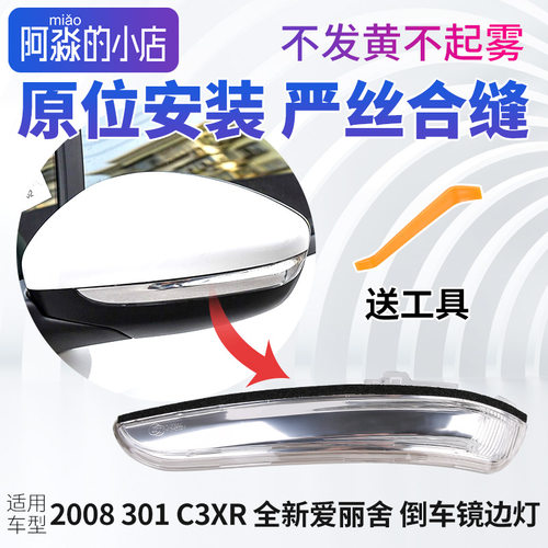标致301 2008雪铁龙C3XR全新爱丽舍倒车镜边灯后视镜转向灯反光镜