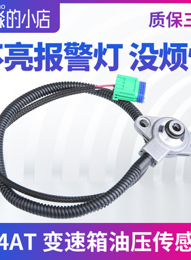 适配标致307世嘉408凯旋301 207 4AT自动挡档变速箱油压传感器308
