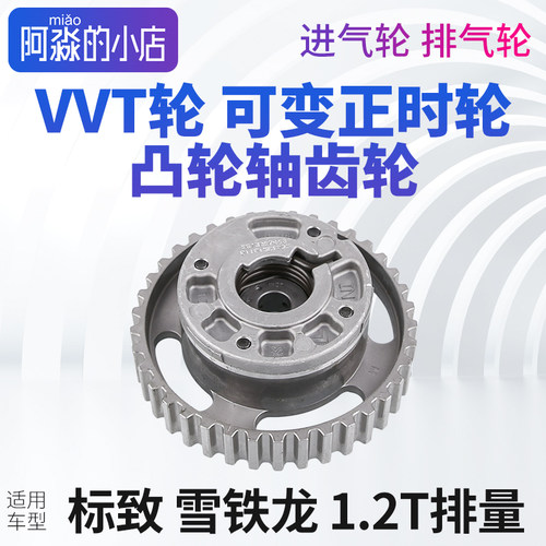 1.2TVVT轮可变正时凸轮轴齿轮