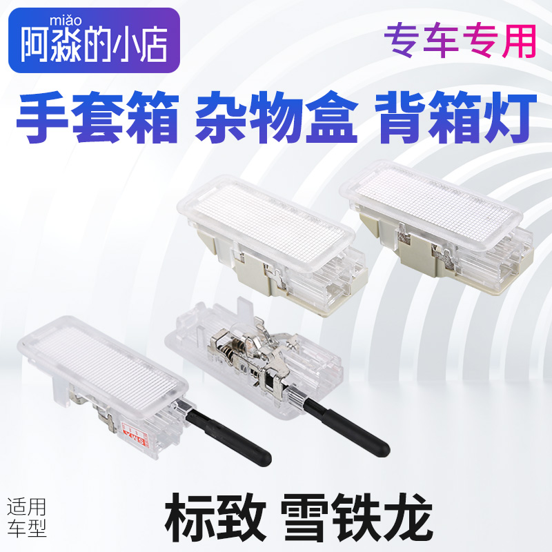 标志雪铁龙杂物盒灯手套箱灯