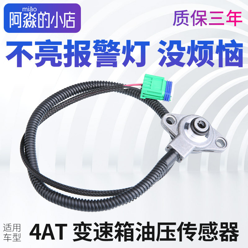 适配标致307世嘉408凯旋301 207 4AT自动挡档变速箱油压传感器308