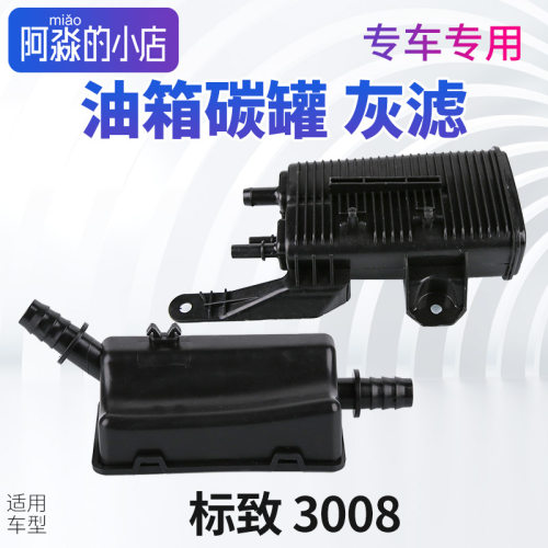 适配标致3008碳罐标志3008灰滤油箱碳罐总成发动机灰滤3008活性炭