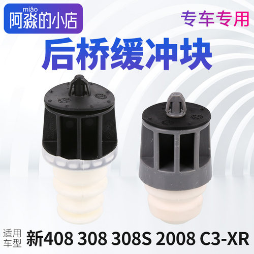 4083082008后桥缓冲块