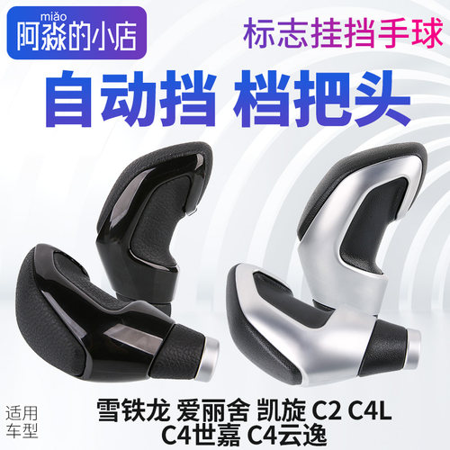 适配雪铁龙爱丽舍 凯旋 C2 C4世嘉C4L云逸排挡头手球自动挡档把头