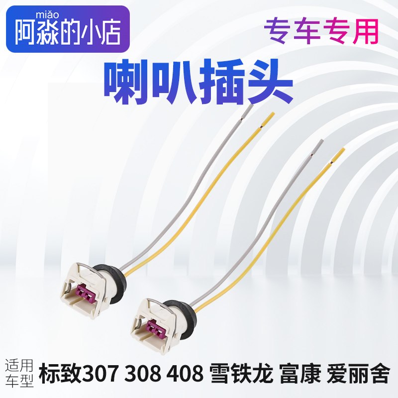 适配雪铁龙爱丽舍鸣笛喇叭接头