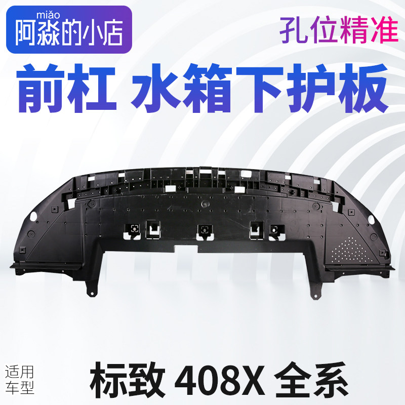 适配标致408X中部空气导流板标志408X发动机下护板前保险杠下护板
