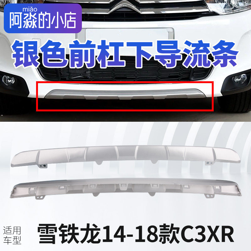适配C3XR前杠下导流条银色导流板下装饰条前保险杠下裙边银色护板