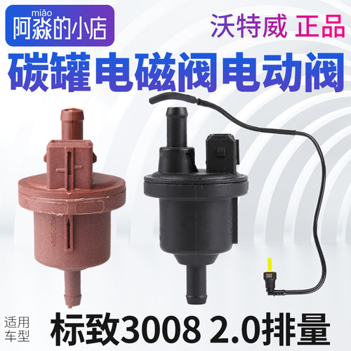 东风标致3008碳罐电磁阀