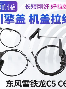 东风雪铁龙C5 C6机盖拉线引擎盖发动机盖锁拉线拉绳拉手把手手柄