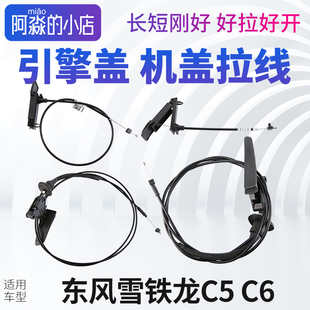 C6机盖拉线引擎盖发动机盖锁拉线拉绳拉手把手手柄 东风雪铁龙C5