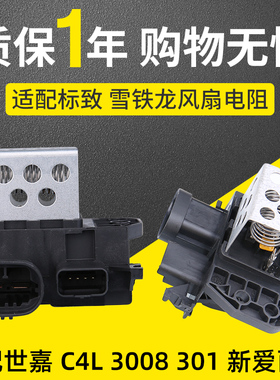 标致308标志3008世嘉408风扇电阻 C4L爱丽舍301 C3-XR风扇控制器