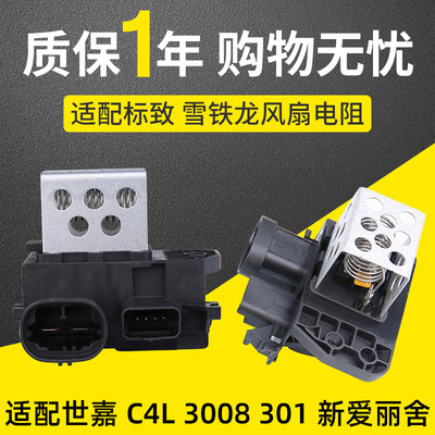 3008C4L新爱丽舍风扇电阻