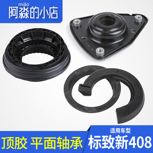 标致408平面压力轴承标志308前减振器顶胶308S 4008 5008减震顶胶