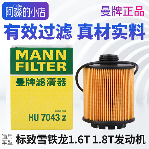 标志雪铁龙1.6T机油滤芯曼牌