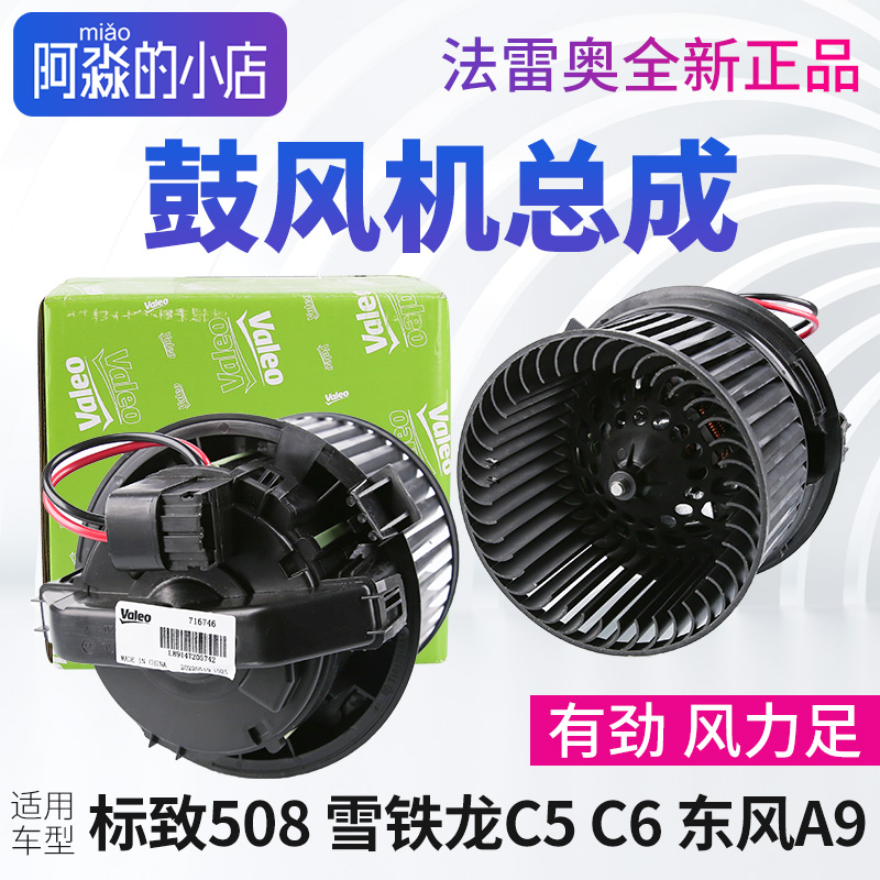 东风A9 标致508 雪铁龙C5 C6鼓风机总成汽车空调暖风风扇电机正品