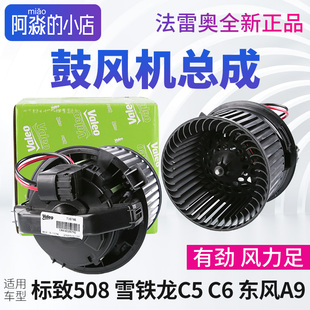 C6鼓风机总成汽车空调暖风风扇电机正品 雪铁龙C5 标致508 东风A9