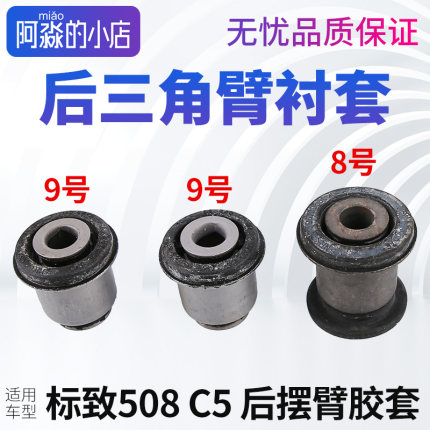 适配标致508雪铁龙C5 C6风神A9后摆臂后三角臂衬套后下支臂胶套