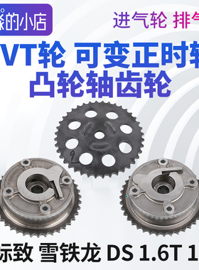 标致408 3008雪铁龙C4L1.6T1.8T进气排气轮VVT可变正时凸轮轴齿轮