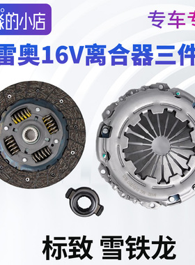 适配标致206雪铁龙C2富康标志207爱丽舍16V离合器三件套压盘片