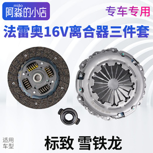 适配标致206雪铁龙C2富康标志207爱丽舍16V离合器三件套压盘片