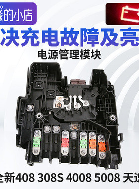 电源管理模块标致全新408 4008 5008 308S C5天逸C4电瓶保护器