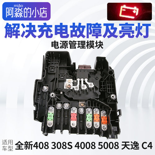 电源管理模块标致全新408 4008 5008 308S C5天逸C4电瓶保护器