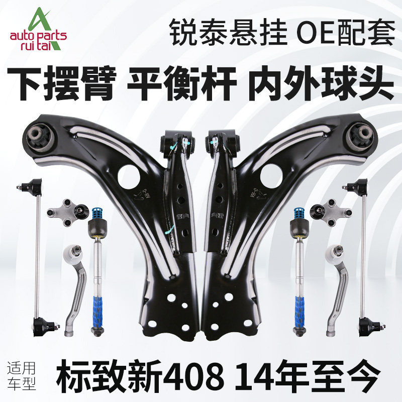 标致新408下摆臂下支臂标志408平衡杆球头连杆拉杆方向机内外球头