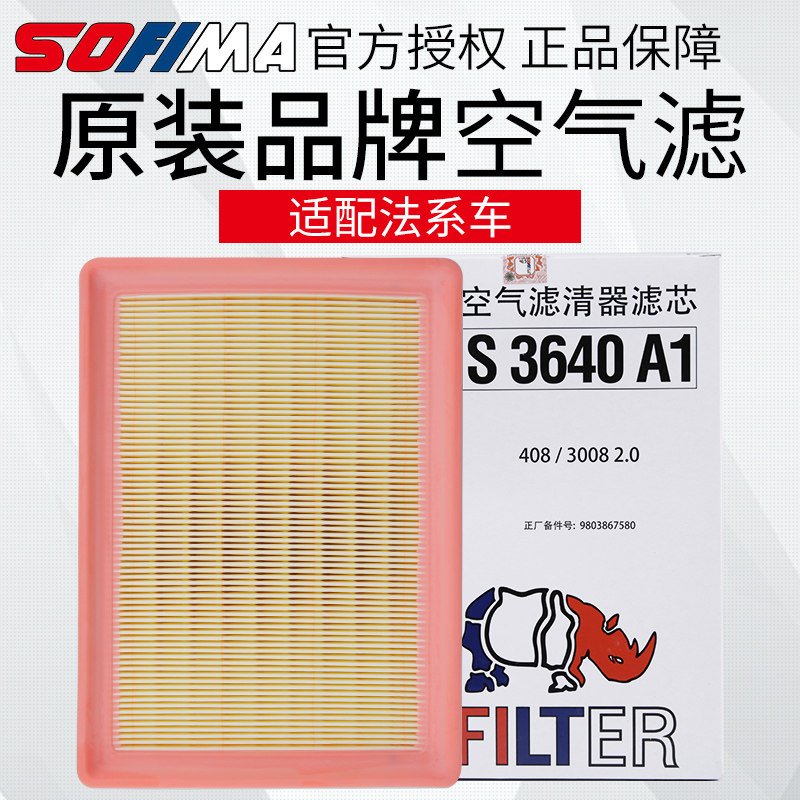 索菲玛标致408空气滤清器