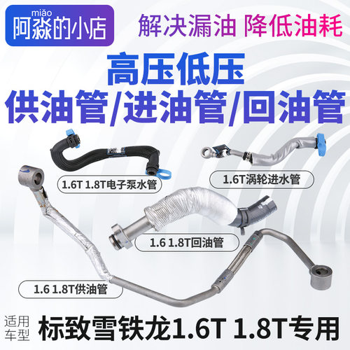 标志雪铁龙1.6T进油管