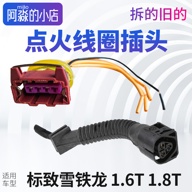 标志雪铁龙1.6T1.8T点火线圈插头
