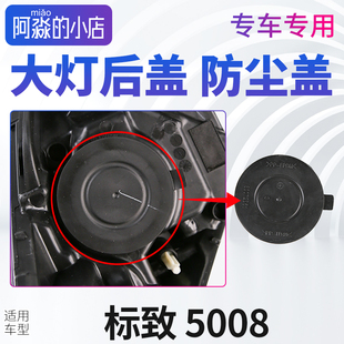 东风标致5008大灯盖防尘罩标志5008大灯盖子防护盖大灯远近光后盖