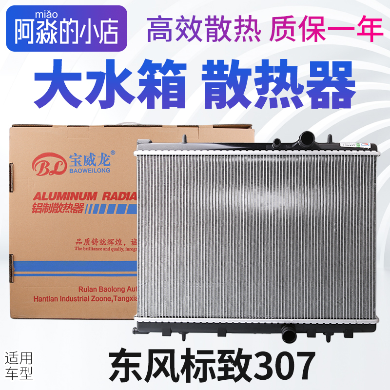 东风标志307大水箱散热器
