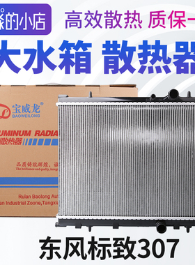 标致307水箱散热器总成标志307大水箱散热水箱EC5手动挡自动挡2.0