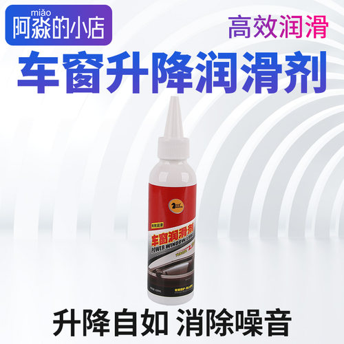 仕马车窗润滑剂升降橡胶软化