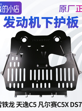 雪铁龙天逸C5发动机下护板凡尔赛C5X底盘护板DS7 原厂DS9下防护板