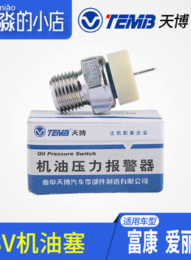 TEMB天博适配雪铁龙富康8V爱丽舍8V汽车机油感应塞机油压力传感器