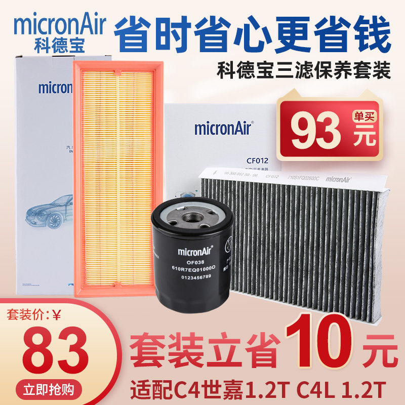 科德宝雪铁龙C4世嘉C4L机油滤芯空气滤清器空调滤芯三滤套装1.2T