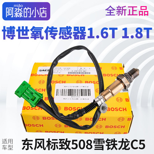 博世适配标致508雪铁龙C5氧传感器上氧传感线束专用插头1.6T 1.8T