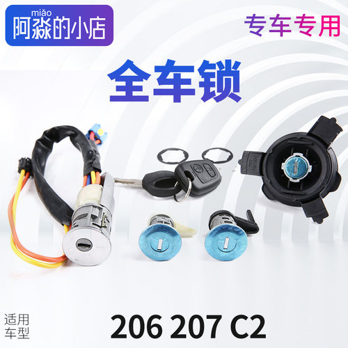 206207C2全车锁点火锁