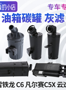 雪铁龙C6碳罐 凡尔赛C5X灰滤 油箱碳罐总成发动机灰滤 云逸C4国六