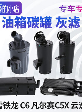 雪铁龙C6碳罐 凡尔赛C5X灰滤 油箱碳罐总成发动机灰滤 云逸C4国六