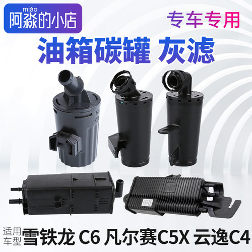 雪铁龙C6碳罐 凡尔赛C5X灰滤 油箱碳罐总成发动机灰滤 云逸C4国六